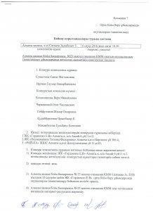 Протокол об итогах конкурса / Байқау қорытындылары туралы хаттама