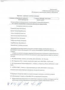 Протокол о допуске к участию в конкурсе/Конкурсқа қатысу жөніндегі хаттама