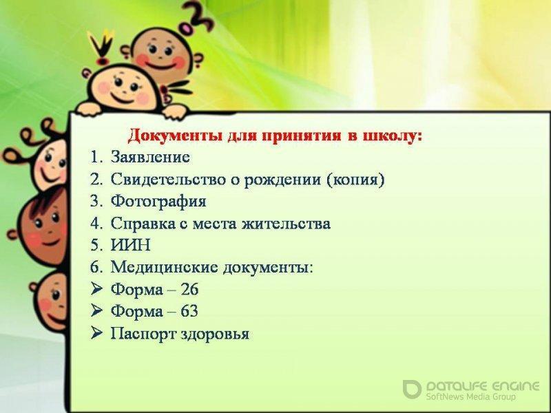 Документы для принятия в школу