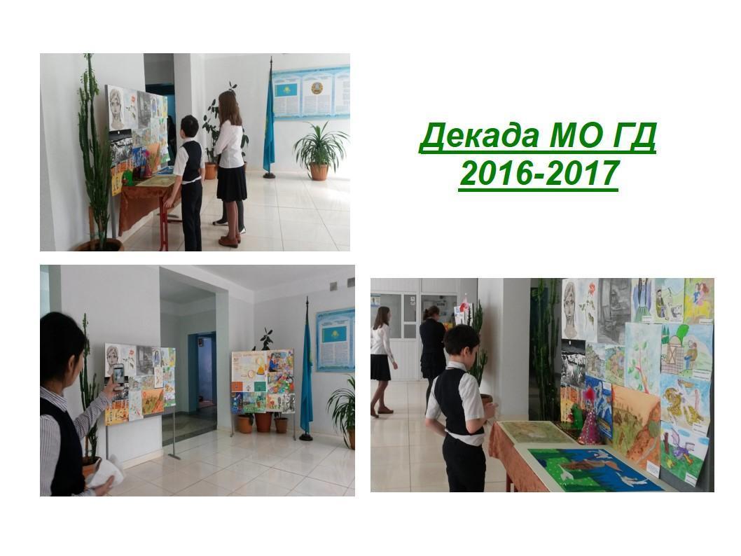 Декада МО ГД 2016-2017