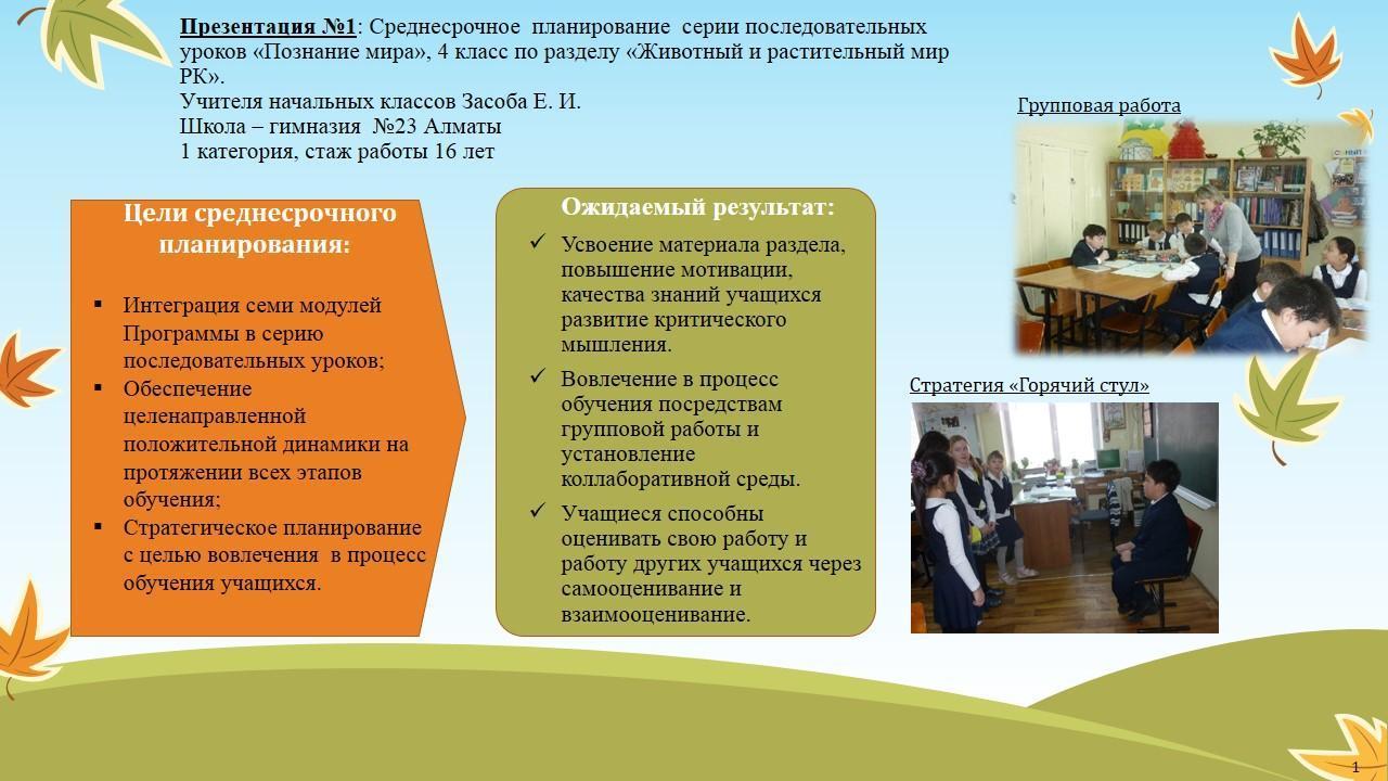 Среднесрочное  планирование  серии последовательных уроков «Познание мира», 4 класс по разделу «Животный и растительный мир  РК»