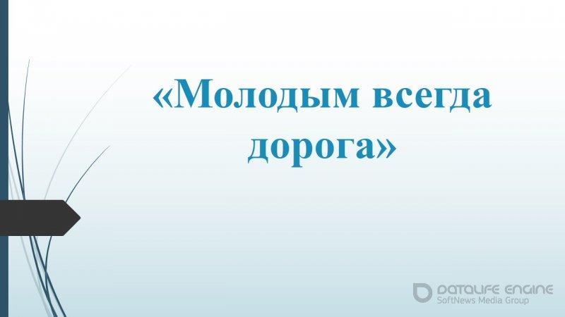 Молодым всегда дорога!
