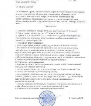 Приказ №18-ОД об отмене занятий