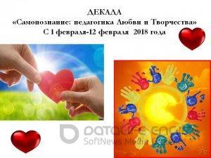 Декада "Самопознание: педагогика Любви и Творчества"