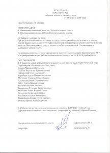 Протокол №1 собрания попечительского совета от  25 августа 2018 года