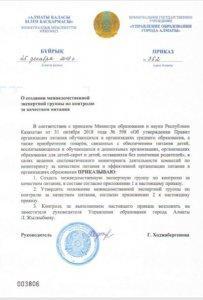 Приказ о создании межведомственной экспертной группы  группы по контролю за качеством питания
