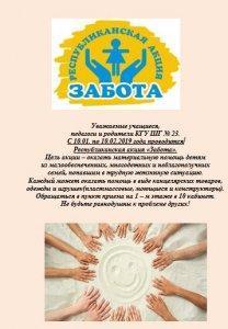 Республиканская акция «Забота»