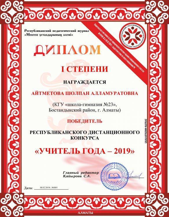 Победитель Республиканского дистанционного конкурса "Учитель года -2019"