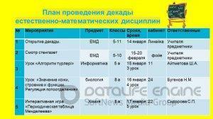 Декада естественно-математических дисциплин 2019 год