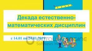Декада естественно-математических дисциплин 2019 год