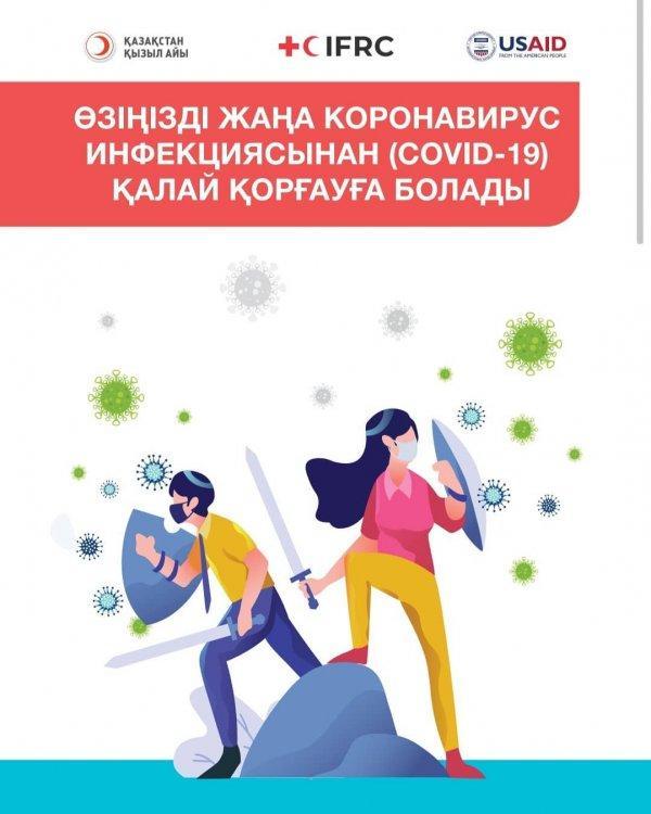 Өзіңізді короновирус инфекциясынан қалай қорғауға болады?