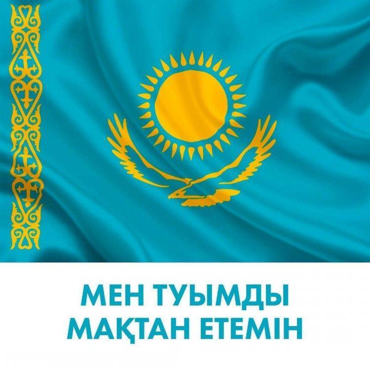 Мен туымды мақтан етемін