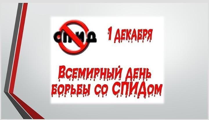 1 декабря — Всемирный день борьбы со СПИДом!