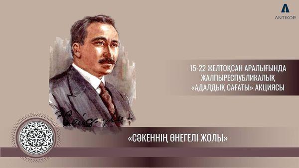 «Сәкеннің өнегелі жолы» тақырыбында  Сәкен Сейфуллиннің рухани-адамгершілік мұрасына арналған дәстүрлі онлайн АДАЛДЫҚ САҒАТЫ