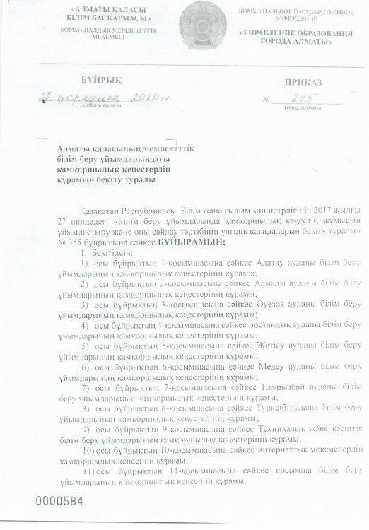 Алматы қаласының мемлекеттік білім беру ұйымдарындағы қамқоршылық кеңестердің құрамын бекіту туралы