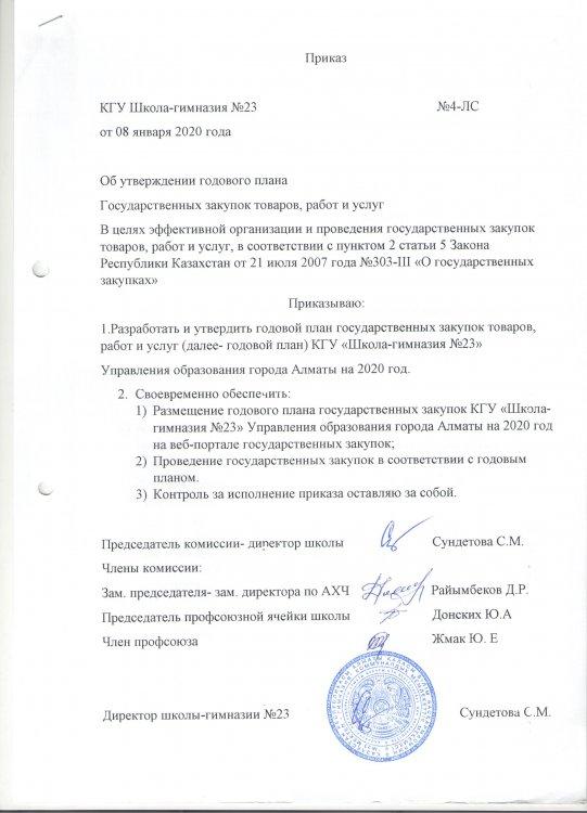 План приобретения услуг 2020г
