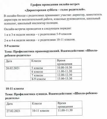 График проведения онлайн-встреч "Директорская суббота - голос родителей"