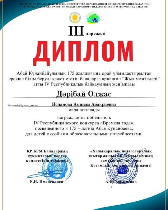 Республикалық конкурстың III дәрежелі диплом иегері Дәрібай Олжасты марапатымен құттықтаймыз!