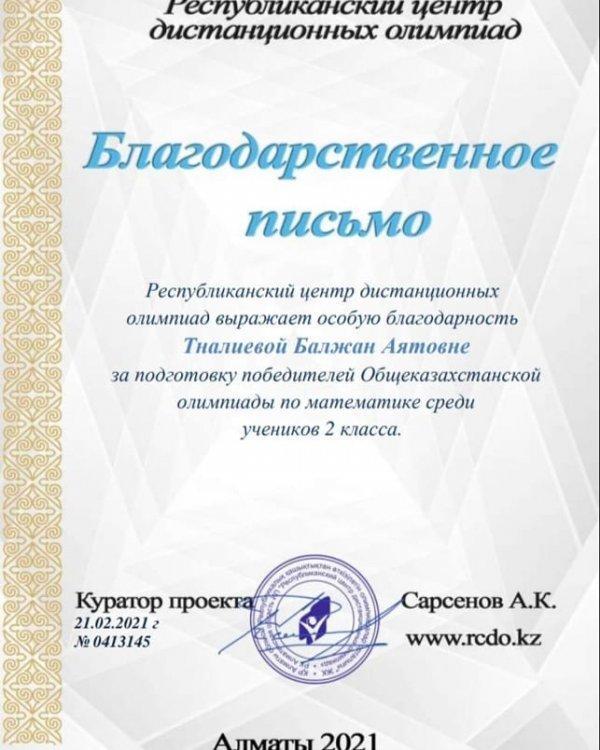 Поздравляем Балжан Аятовну с прекрасной подготовкой детей к Республиканской олимпиаде