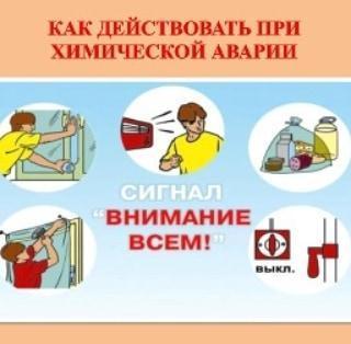 Действия при аварий на химичиском объекте