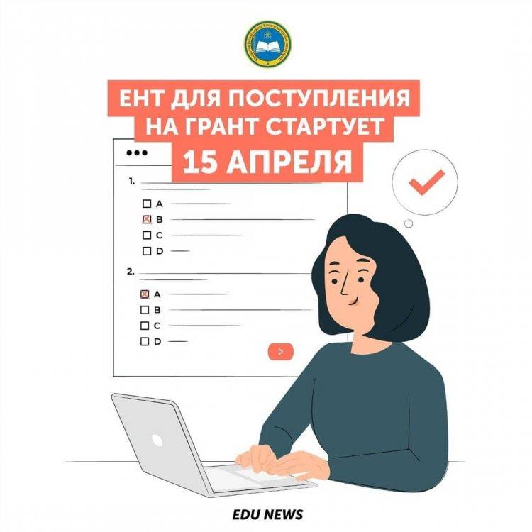 ЕНТ для поступления на грант