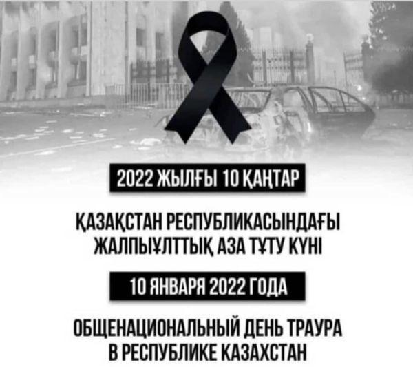 Сегодня, 10 января 2022 года, день общенационального траура...