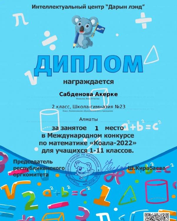 Поздравляем Сабденову Акерке за 1 место в Международном конкурсе по математике «Коала 2022»