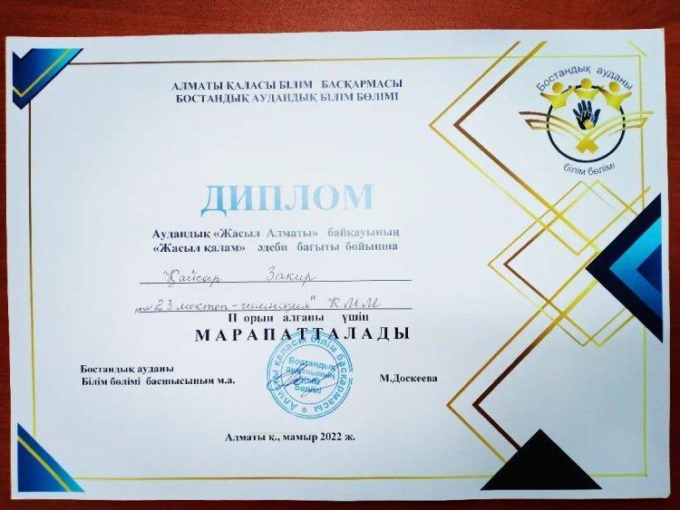 Аудандық Жасыл Алматы байқауына қатысып "Жасыл қалам" поэзия номинациясы бойынша 2 орын алған Қайсар Закирді құттықтаймыз!