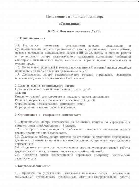 Положение о пришкольном лагере "Солнышко"