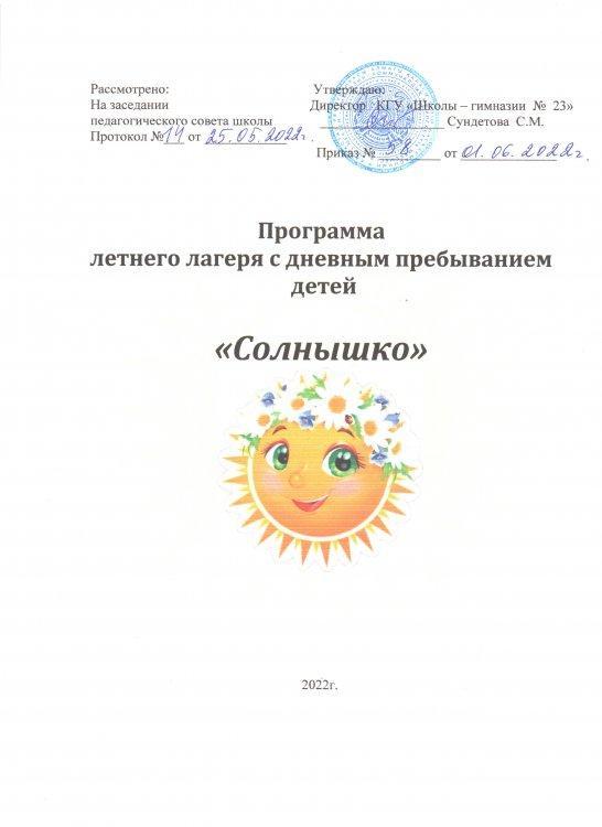 Программа летнего лагеря с дневным пребыванием детей "Солнышко"