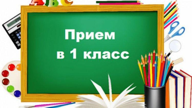 Прием документов для зачисления в первый класс