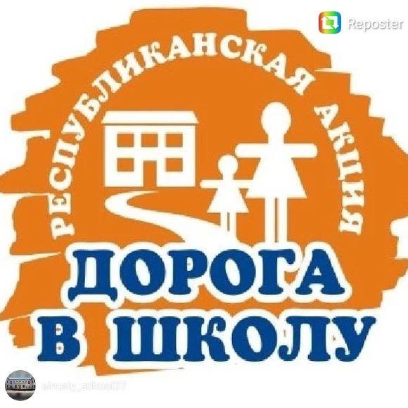 «Дорога в школу»