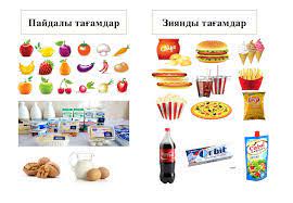 Пайдалы және зиян тағамдар-Полезные и вредные продукты